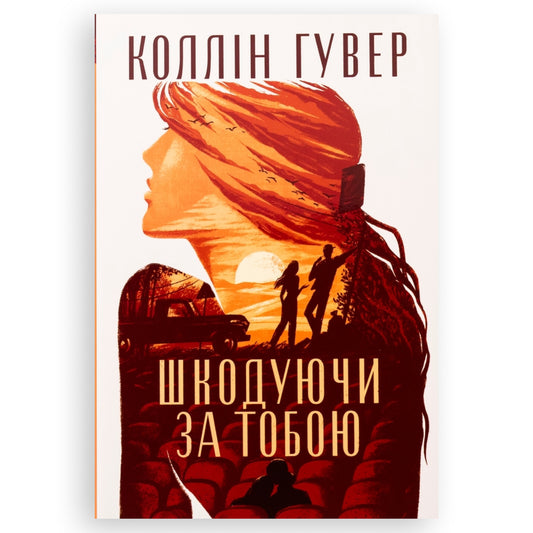 Шкодуючи за тобою, автор Коллін Гувер. Оналайн-книгарня BoekUA в Нідерландах.