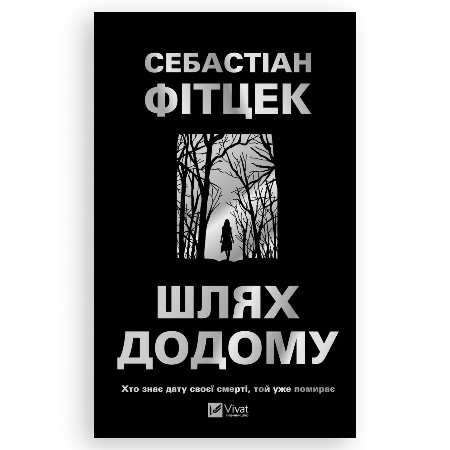 Шлях додому, автор Себастіан Фітцек. Книги українською мовою в Нідерландах Tilburg, Breda, Apeldoorn. Швидка доставка PostNL | DHL. Книгарня BoekUA