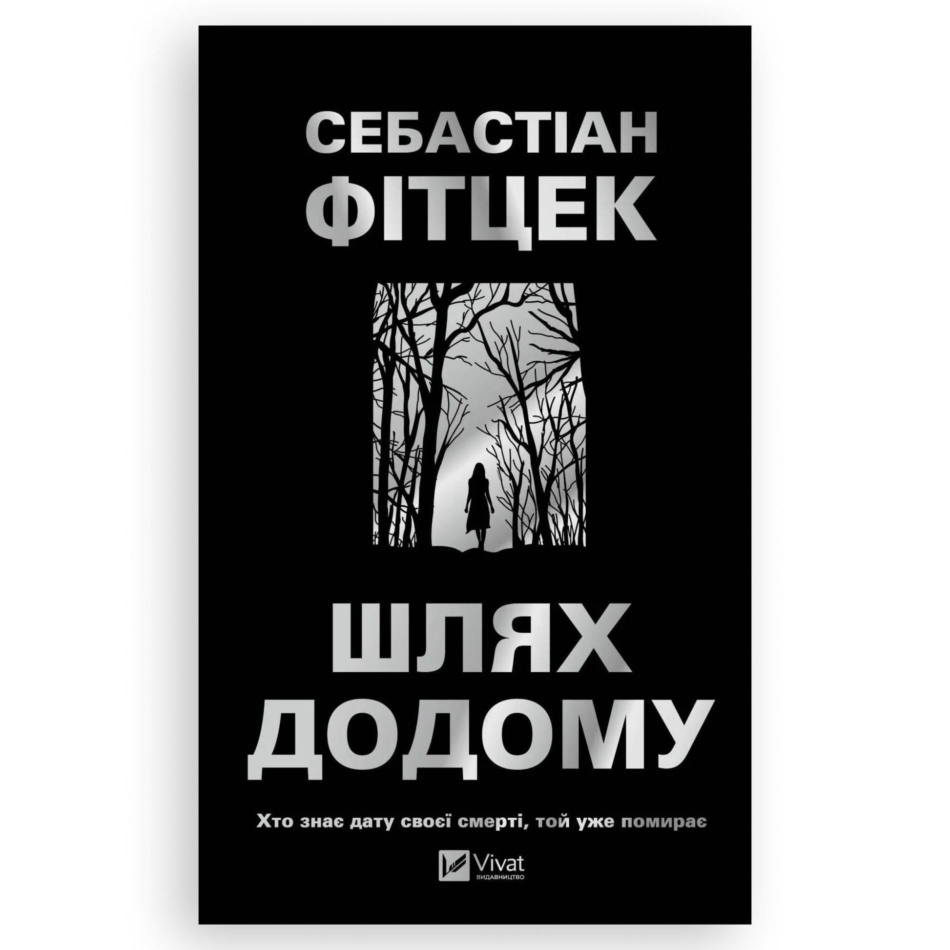 Шлях додому, автор Себастіан Фітцек. Книги українською мовою в Нідерландах Tilburg, Breda, Apeldoorn. Швидка доставка PostNL | DHL. Книгарня BoekUA