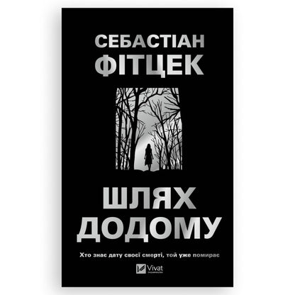 Шлях додому, автор Себастіан Фітцек. Книги українською мовою в Нідерландах Tilburg, Breda, Apeldoorn. Швидка доставка PostNL | DHL. Книгарня BoekUA