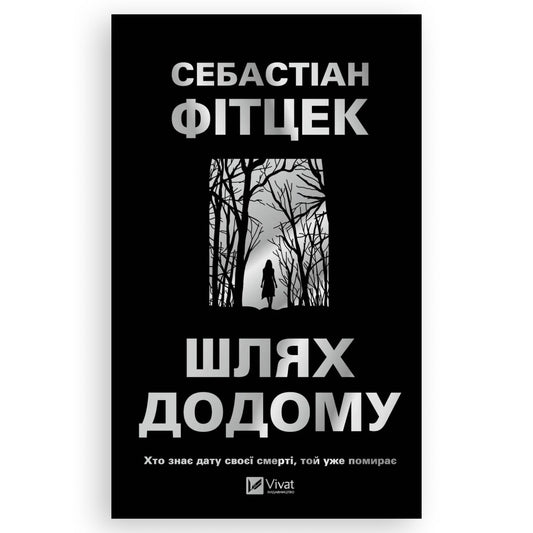 Шлях додому, автор Себастіан Фітцек. Книги українською мовою в Нідерландах Tilburg, Breda, Apeldoorn. Швидка доставка PostNL | DHL. Книгарня BoekUA