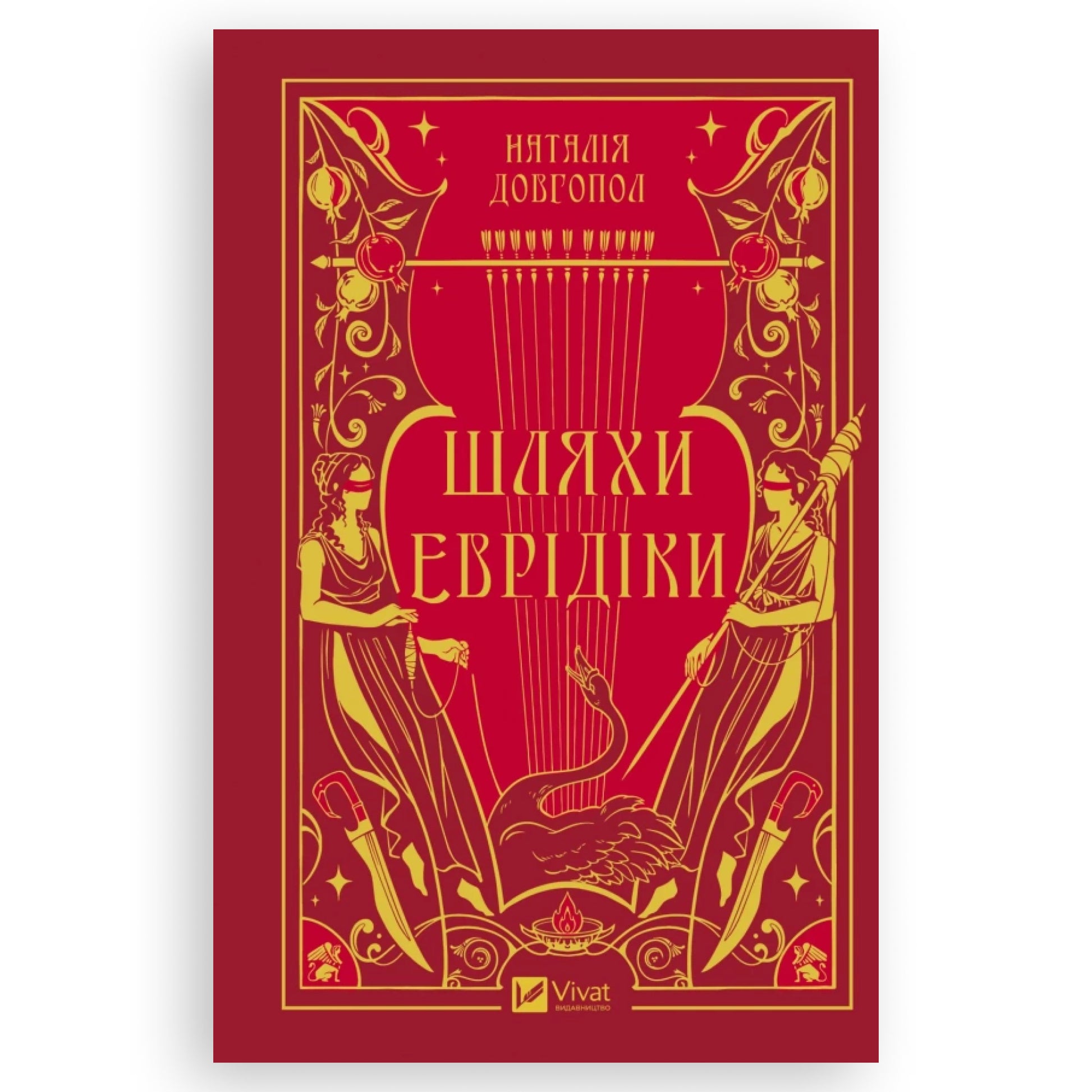 Шляхи Еврідіки, автор Наталія Довгопол. Книги українською мовою з доставкою по Європі: Нідерланди, Бельгія, Фінляндія, Румунія, Італія, Іспанія. Книгарня BoekUA