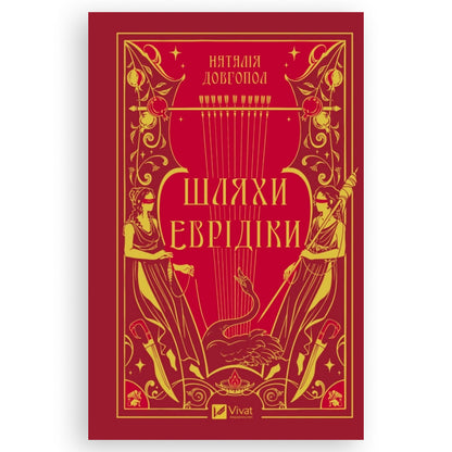 Шляхи Еврідіки, автор Наталія Довгопол. Книги українською мовою з доставкою по Європі: Нідерланди, Бельгія, Фінляндія, Румунія, Італія, Іспанія. Книгарня BoekUA