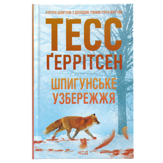 Шпигунське узбережжя (Мартіні клуб 1), автор Тесс Ґеррітсен. Книги українською в Нідерландах, Бельгії, Люксембурзі, Данії та інші країни Європи.Книгарня BoekUA