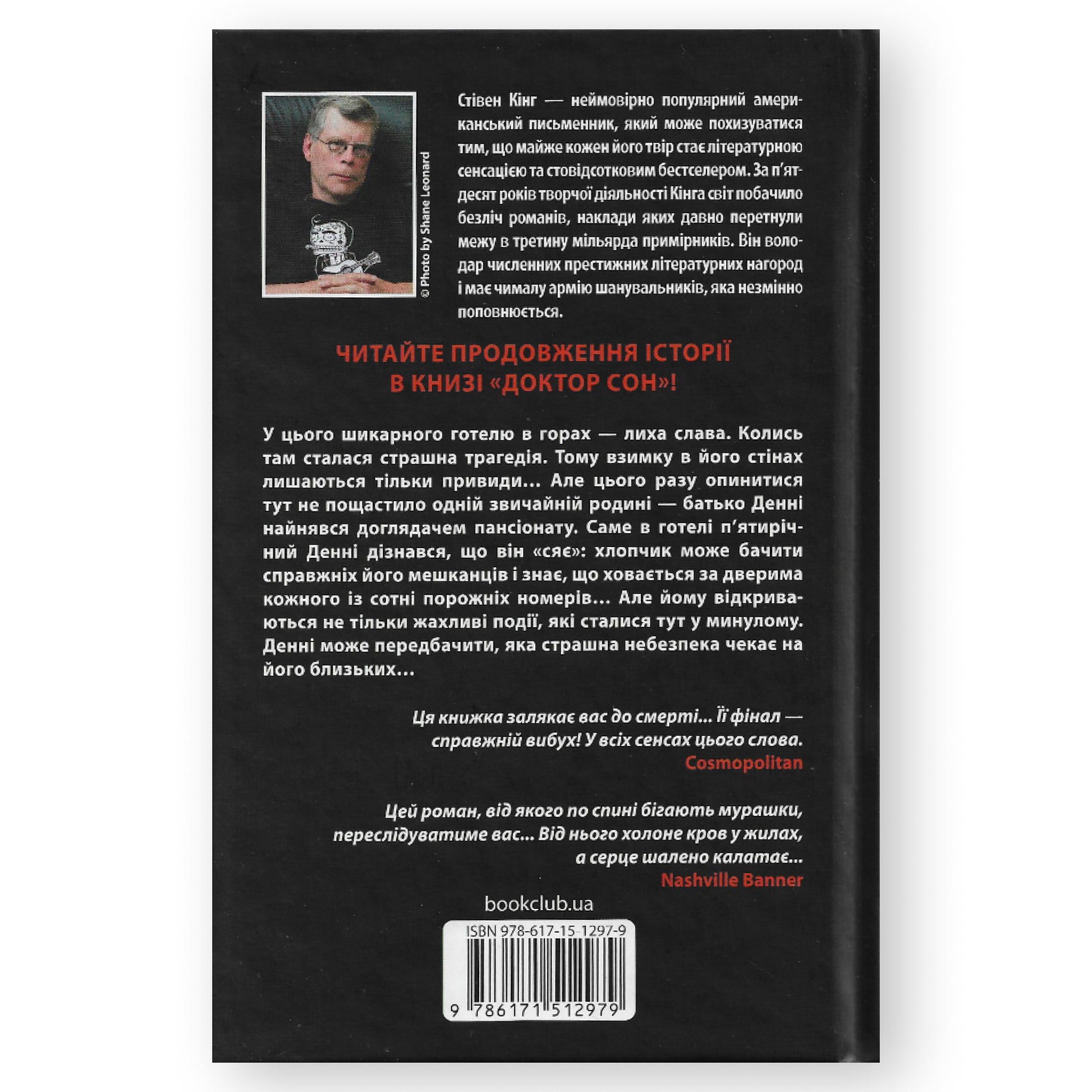Сяйво (Сяйво 1), автор Стівен Кінг. Книги українською мовою з доставкою по Європі: Нідерланди, Франція, Бельгія, Люксембург. Книгарня BoekUA