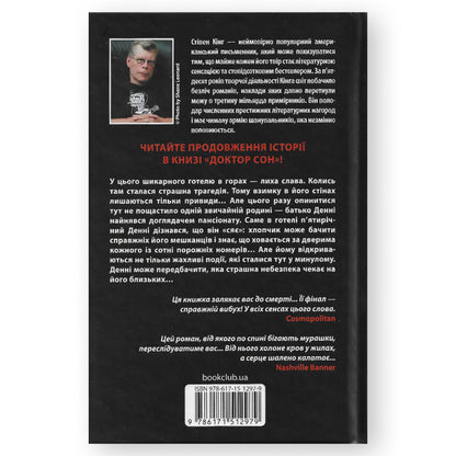 Сяйво (Сяйво 1), автор Стівен Кінг. Книги українською мовою з доставкою по Європі: Нідерланди, Франція, Бельгія, Люксембург. Книгарня BoekUA