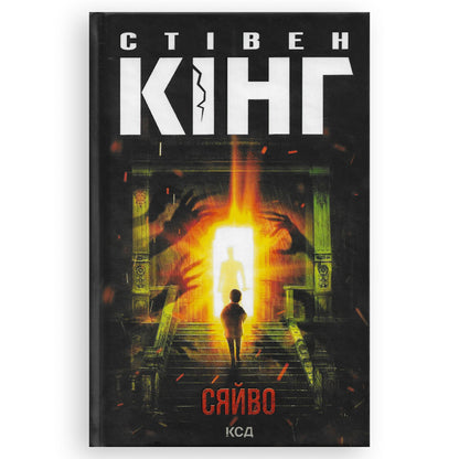 Сяйво (Сяйво 1), автор Стівен Кінг. Книги українською мовою з доставкою по Європі: Нідерланди, Франція, Бельгія, Люксембург. Книгарня BoekUA