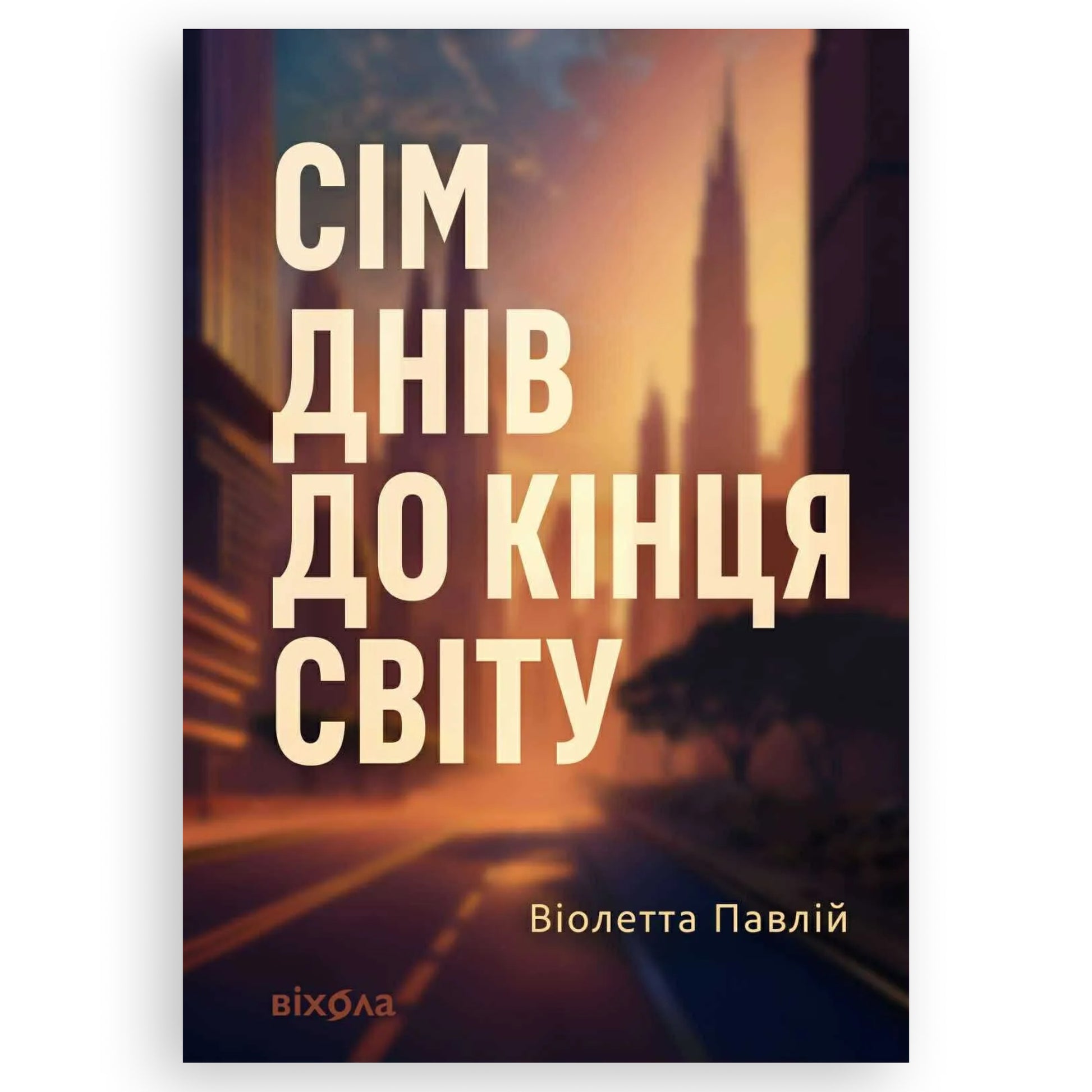 Сім днів до кінця світу, автор Віолетта Павлій. Книги українською в Нідерландах. Швидка доставка PostNL | DHL. Книгарня BoekUA