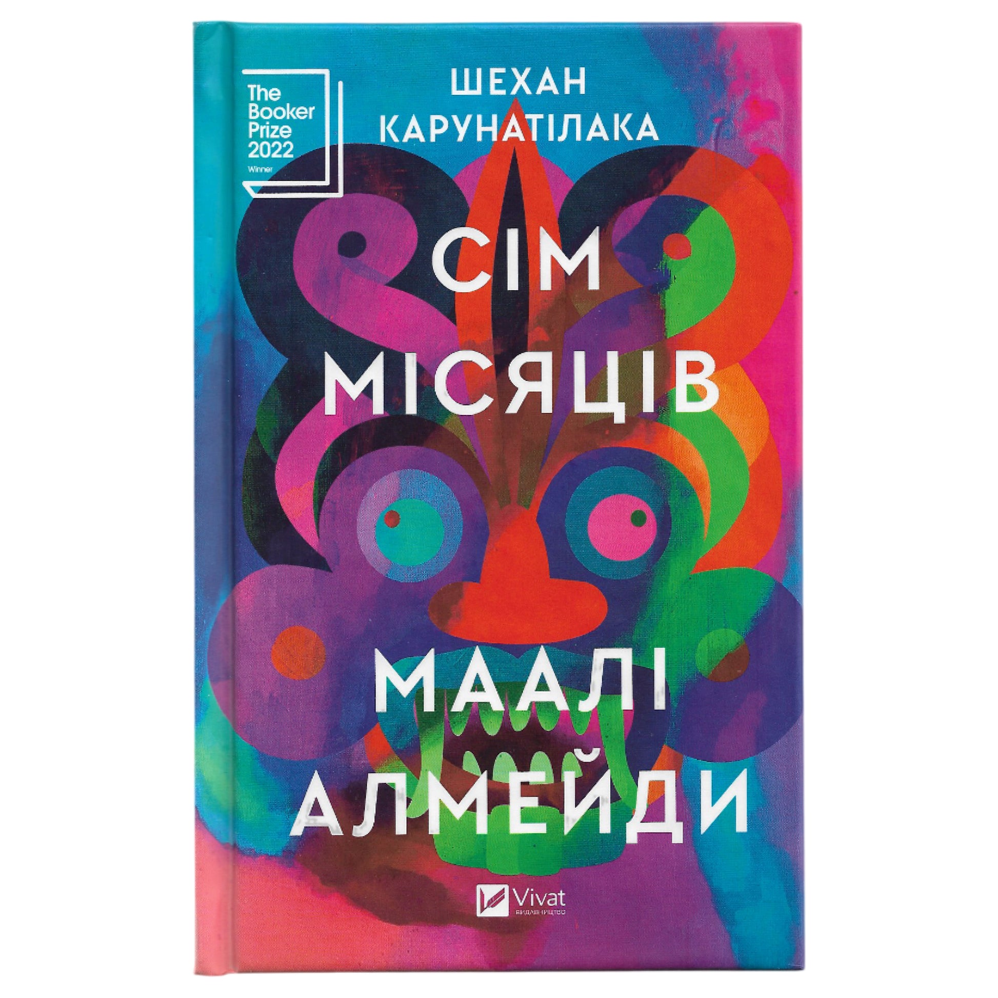Сім Місяців Маалі Алмейди, автор Шехан Карунатілака. Інтернет-книгарня в Нідерландах. Швидка доставка PostNL | DHL. Книгарня BoekUA