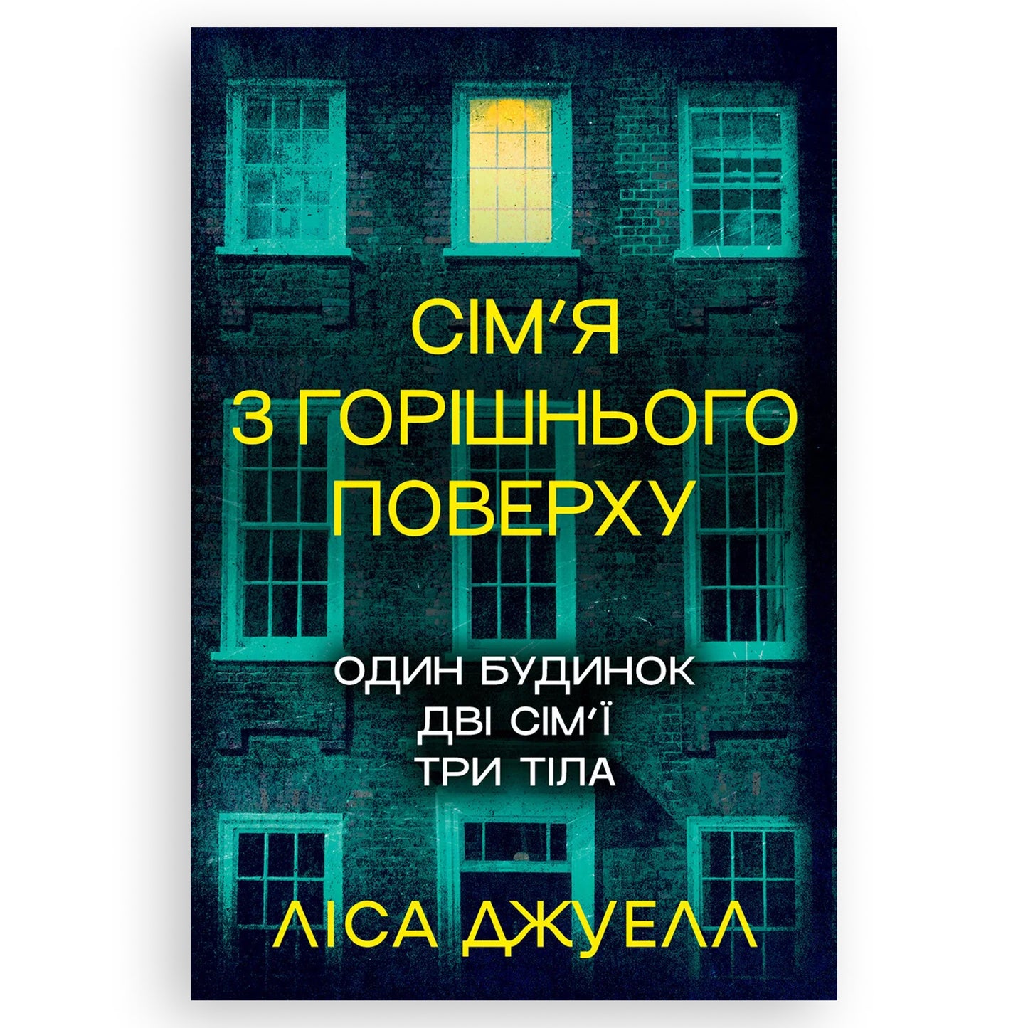 Сім’я з горішнього поверху, автор Ліса Джуелл. Українські книги Нідерланди. Швидка доставка PostNL | DHL. Книгарня BoekUA