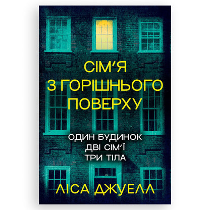 Сім’я з горішнього поверху, автор Ліса Джуелл. Українські книги Нідерланди. Швидка доставка PostNL | DHL. Книгарня BoekUA