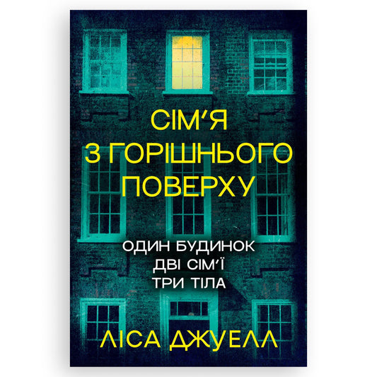 Сім’я з горішнього поверху, автор Ліса Джуелл. Українські книги Нідерланди. Швидка доставка PostNL | DHL. Книгарня BoekUA