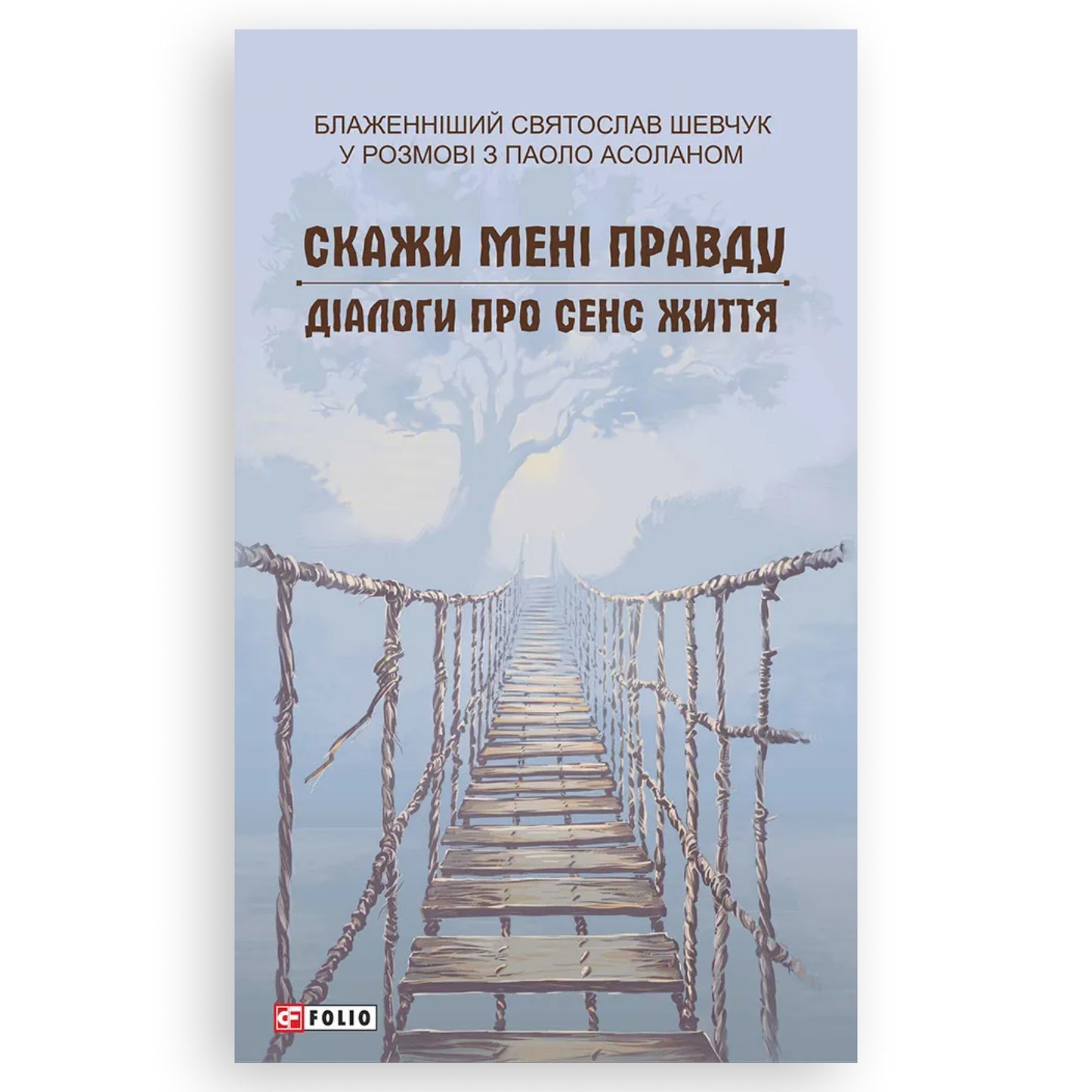 Скажи мені правду. Діалоги про сенс життя, автор Святослав Шевчук. Українські книги Нідерланди. Швидка доставка PostNL | DHL. Книгарня BoekUA