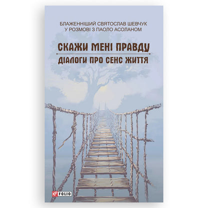 Скажи мені правду. Діалоги про сенс життя, автор Святослав Шевчук. Українські книги Нідерланди. Швидка доставка PostNL | DHL. Книгарня BoekUA