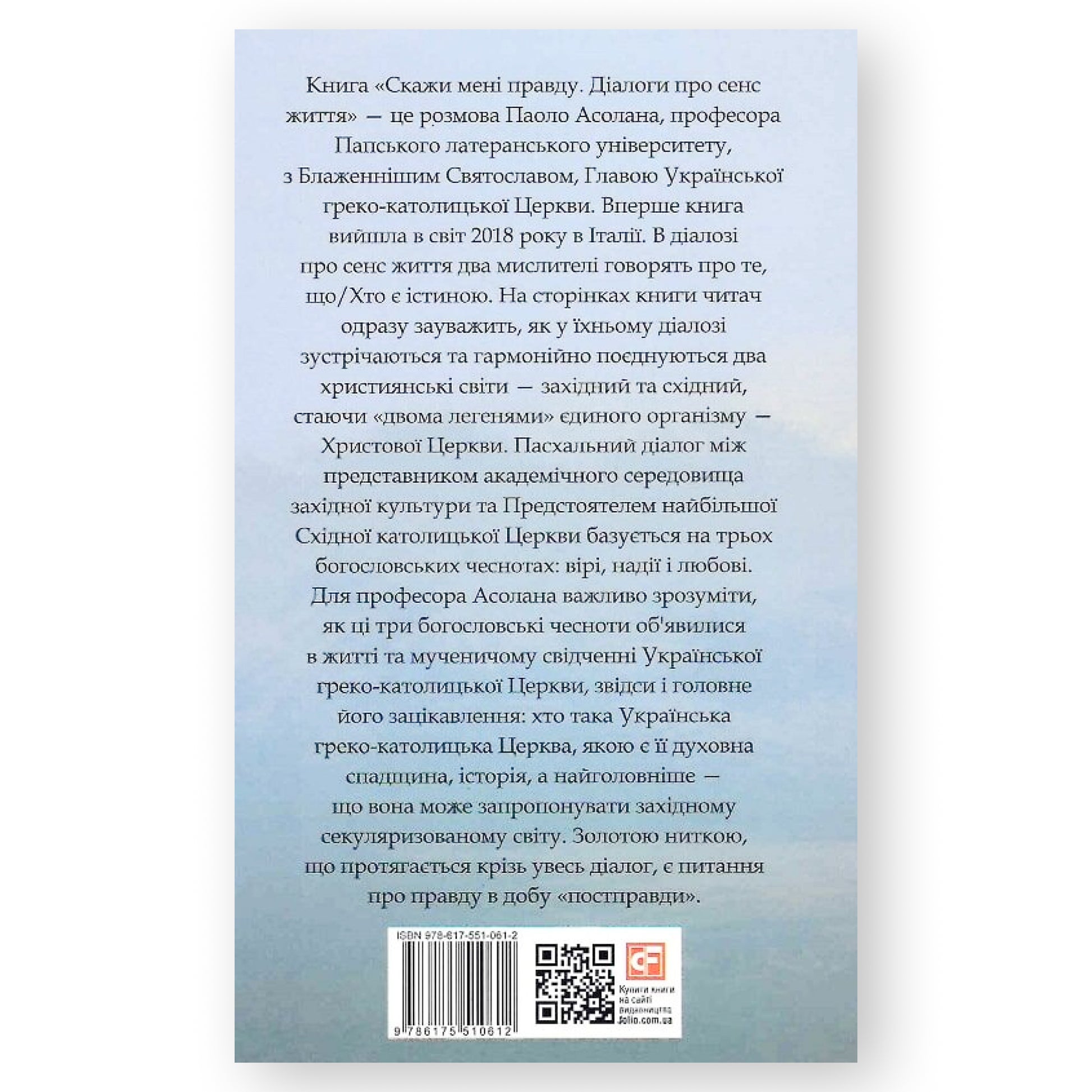 Скажи мені правду. Діалоги про сенс життя, автор Святослав Шевчук. Українські книги Нідерланди. Швидка доставка PostNL | DHL. Книгарня BoekUA