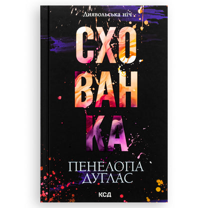 Схованка, автор Пенелопа Дуглас. Замовити українські книги з швидкою доставкою по Нідерландах. Книгарня BoekUA