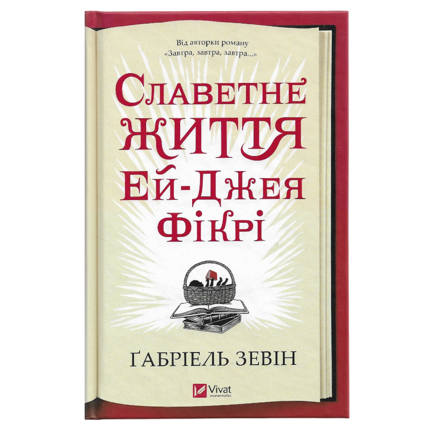 Славетне життя Ей-Джея Фікрі, автор Ґабріель Зевін.Українські книги для дітей і підлітків з доставкою по Європі: Нідерланди, Німеччина, Бельгія. Книгарня BoekUA