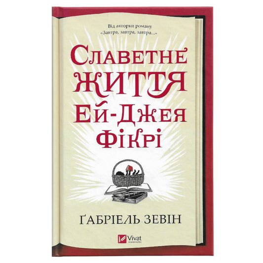 Славетне життя Ей-Джея Фікрі, автор Ґабріель Зевін.Українські книги для дітей і підлітків з доставкою по Європі: Нідерланди, Німеччина, Бельгія. Книгарня BoekUA