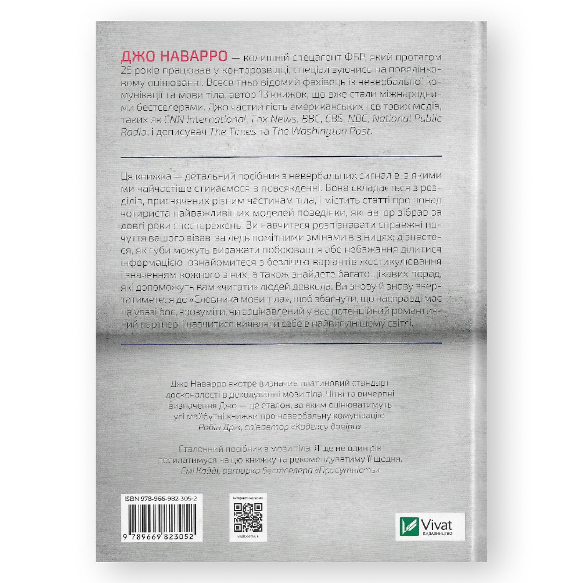 Словник мови тіла. Секрети невербальної комунікації. Замовити книги українською в Нідерландах та Європі.