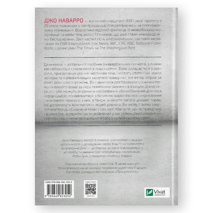 Словник мови тіла. Секрети невербальної комунікації. Замовити книги українською в Нідерландах та Європі.