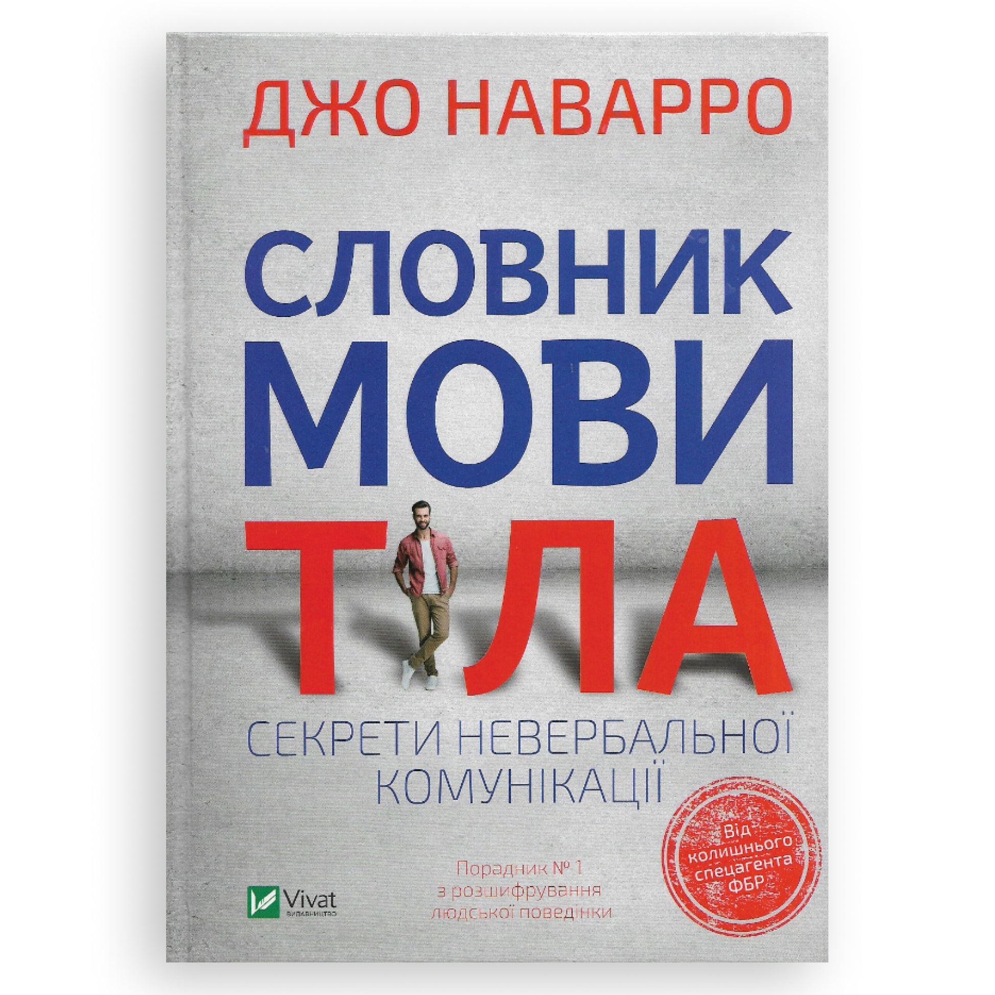 Словник мови тіла. Секрети невербальної комунікації. Замовити книги українською в Нідерландах та Європі.