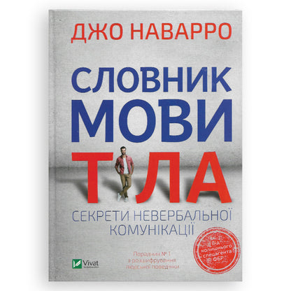 Словник мови тіла. Секрети невербальної комунікації. Замовити книги українською в Нідерландах та Європі.