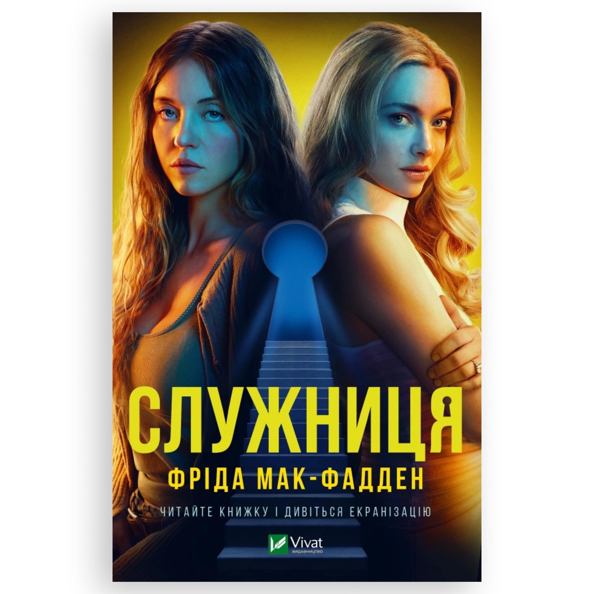 Служниця (Суперобкладинка), автор Фріда Мак-Фадден. Книгарня BoekUA з українськими книгами в Нідерландах.