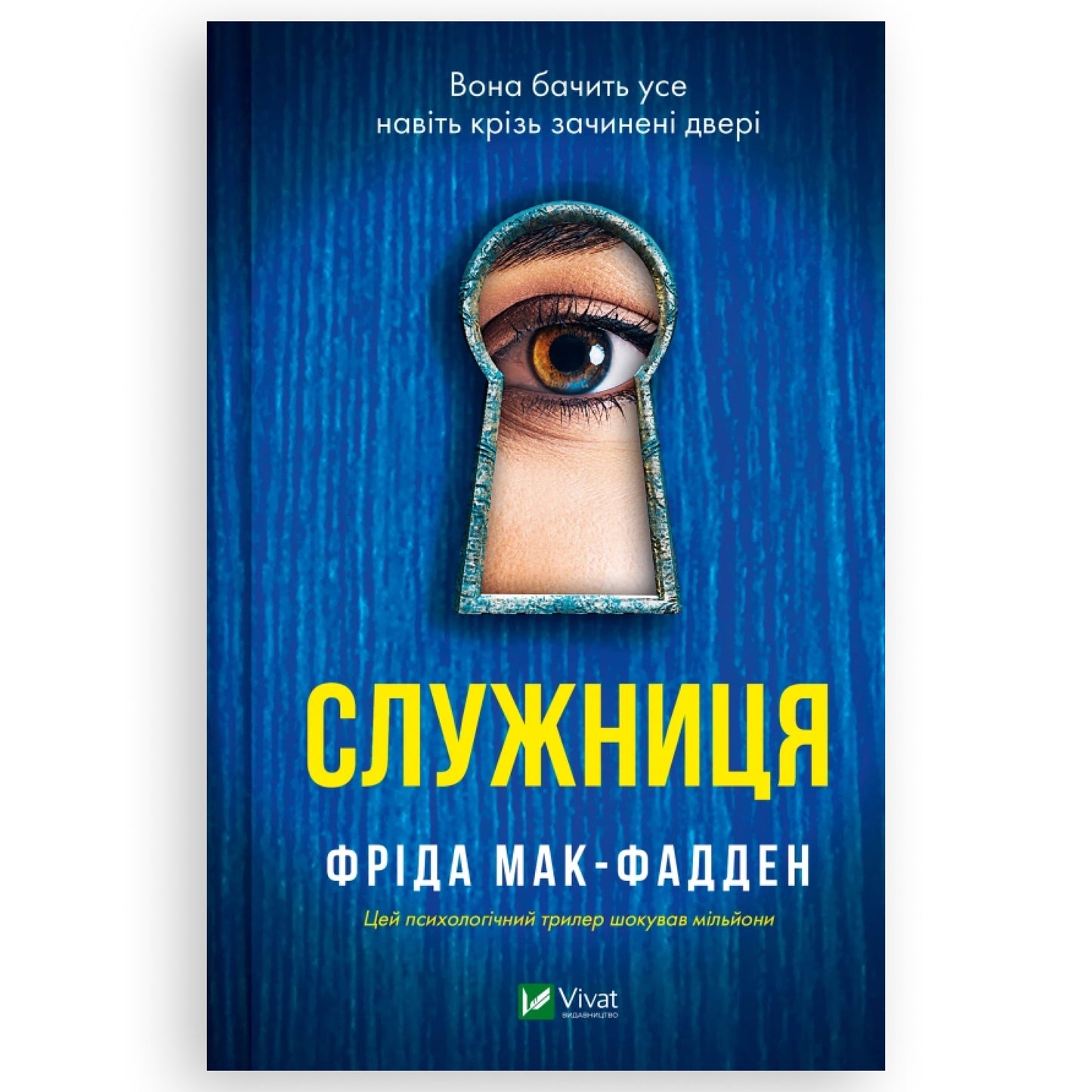 Служниця (Суперобкладинка), автор Фріда Мак-Фадден. Українські книги з доставкою по Нідерландах та Європі. Книгарня BoekUA