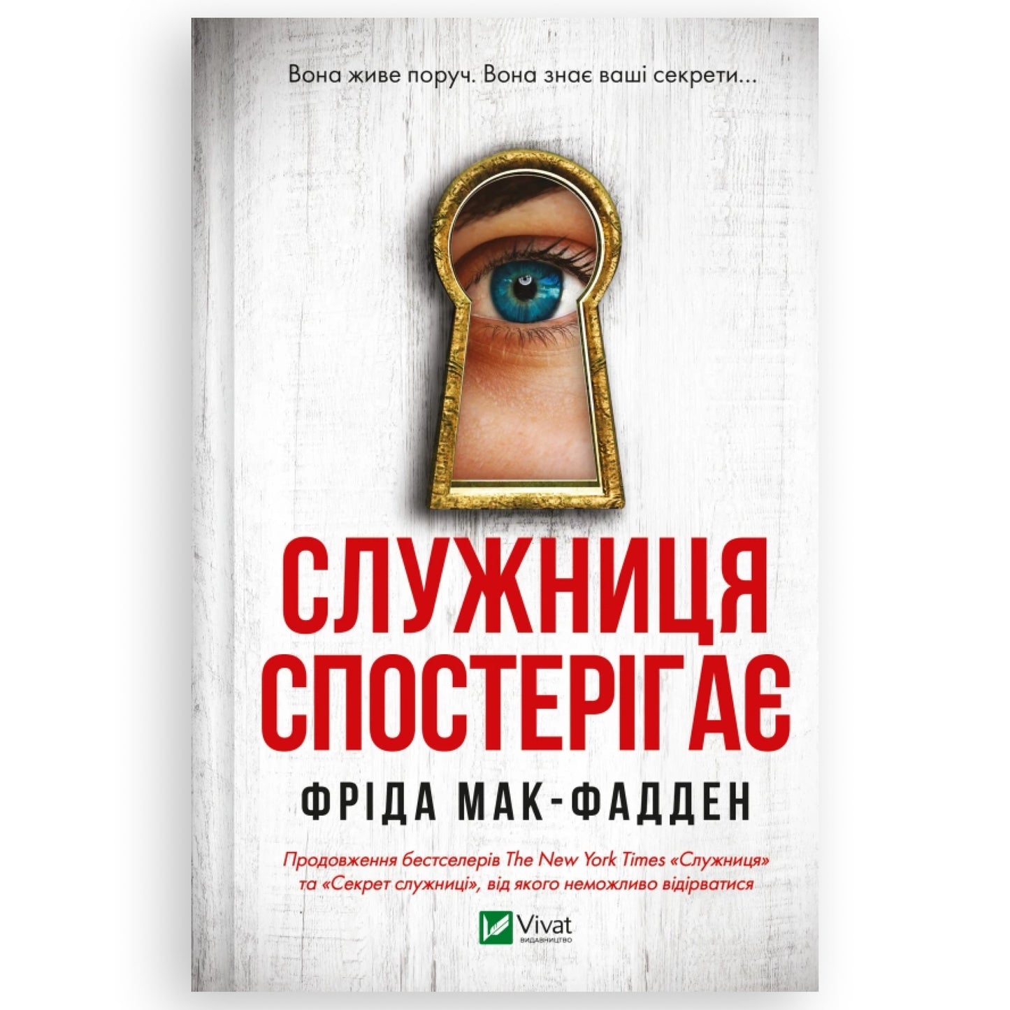 Служниця спостерігає, автор Фріда Мак-Фадден. Українська книга в Нідерландах. Книгарня BoekUA