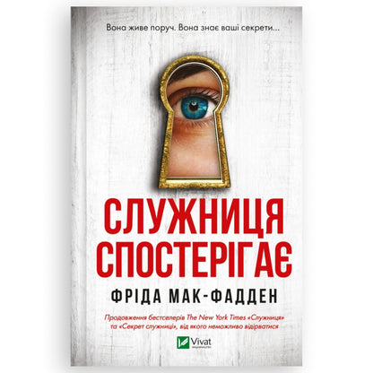 Служниця спостерігає, автор Фріда Мак-Фадден. Українська книга в Нідерландах. Книгарня BoekUA