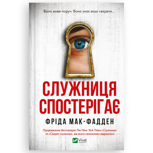 Служниця спостерігає, автор Фріда Мак-Фадден. Українська книга в Нідерландах. Книгарня BoekUA