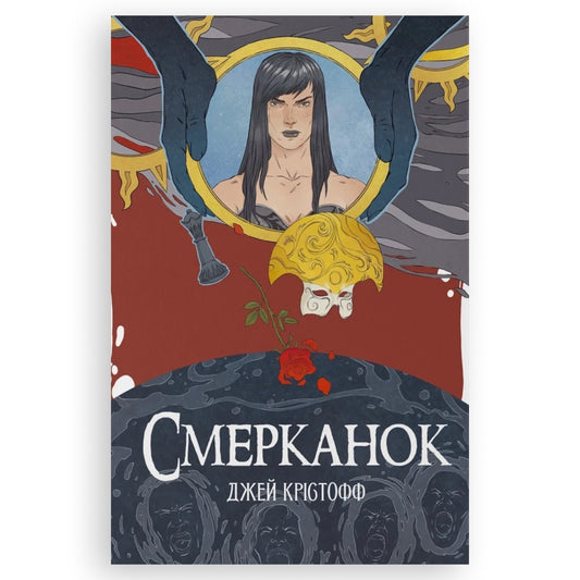 Смерканок, автор Джей Крістофф. Замовити українські книги з доставкою по Європі: Нідерланди, Німеччина, Бельгія, Люксембург. Книгарня BoekUA