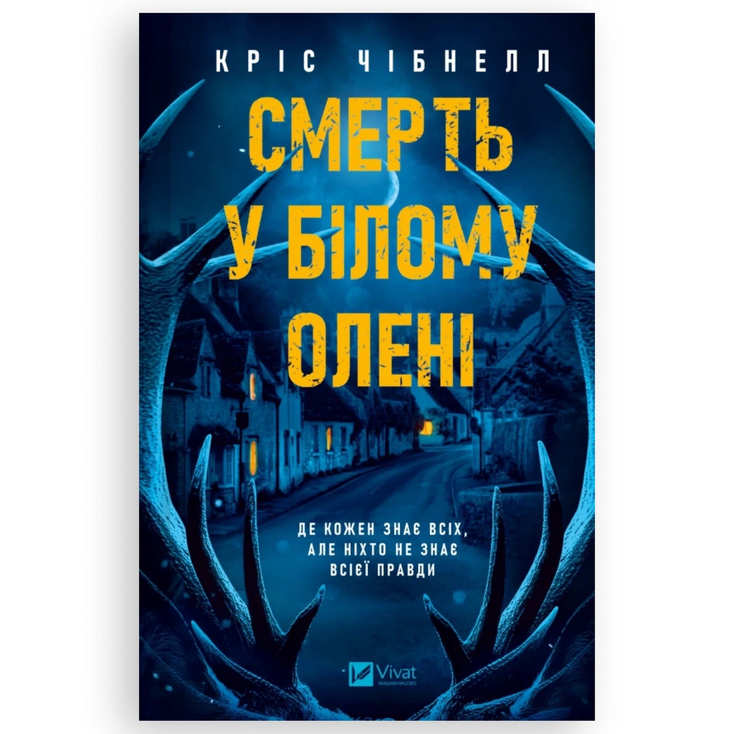Смерть у «Білому олені», автор Кріс Чібнелл. Українські книжки в Нідерландах. Knyharnia BoekUA