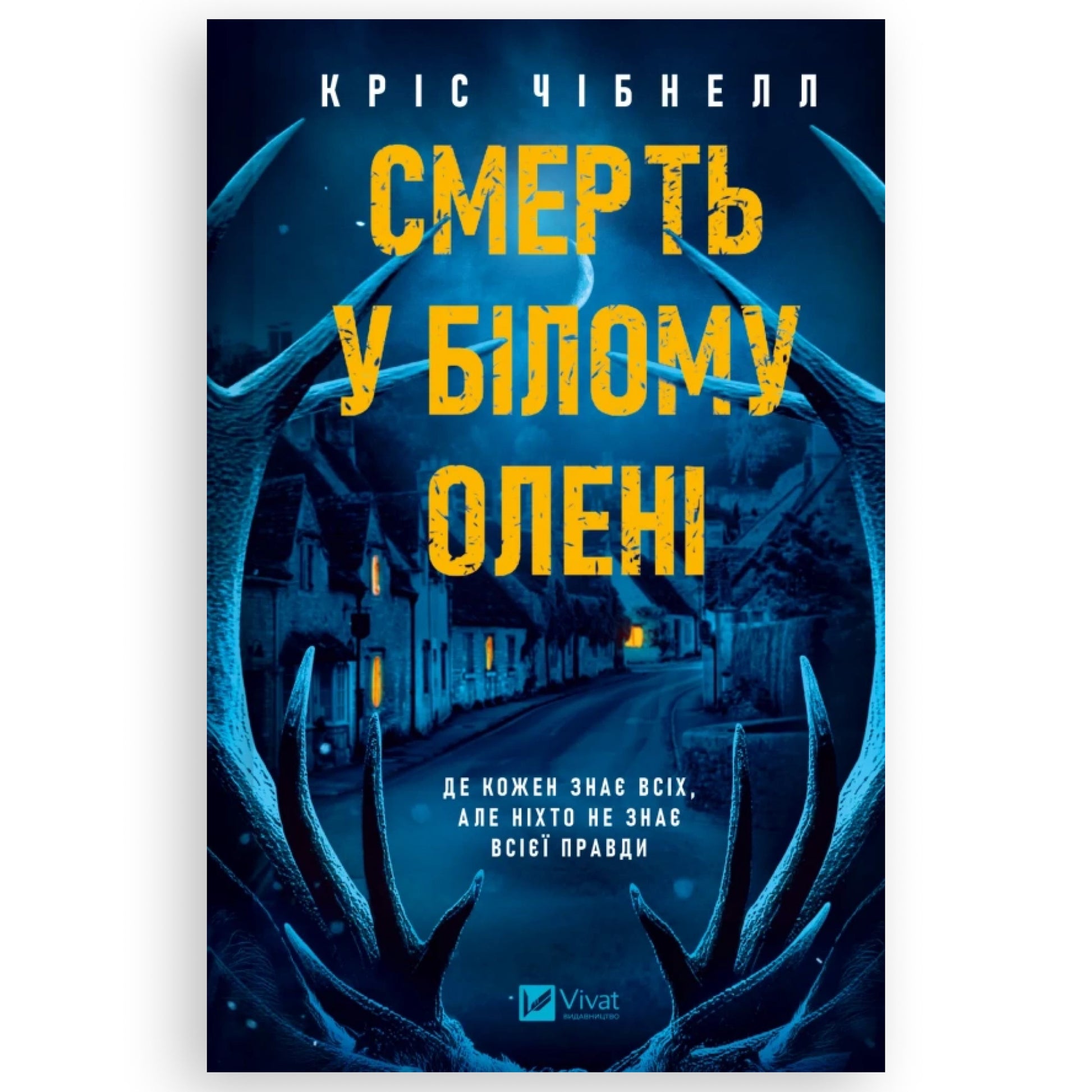 Смерть у «Білому олені», автор Кріс Чібнелл. Українські книжки в Нідерландах. Knyharnia BoekUA