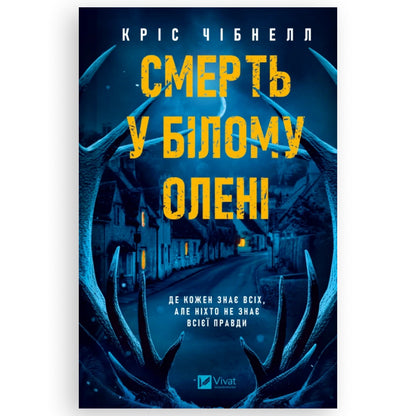 Смерть у «Білому олені», автор Кріс Чібнелл. Українські книжки в Нідерландах. Knyharnia BoekUA