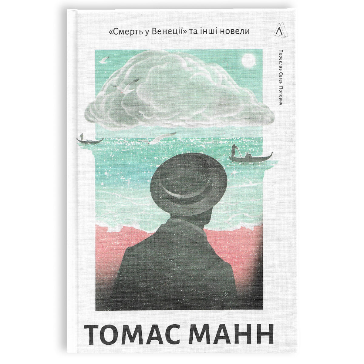 «Смерть у Венеції» та інші новели, автор Томас Манн. Замовити українські книги з швидкою доставкою по Нідерландах. Книгарня BoekUA