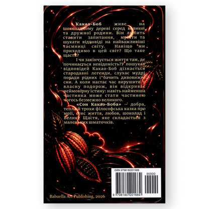 Сон Какао-Боба, автор Ella Babuella. Українські книги для дітей і підлітків. Замовити з доставкою по Нідерланди. Книгарня BoekUA
