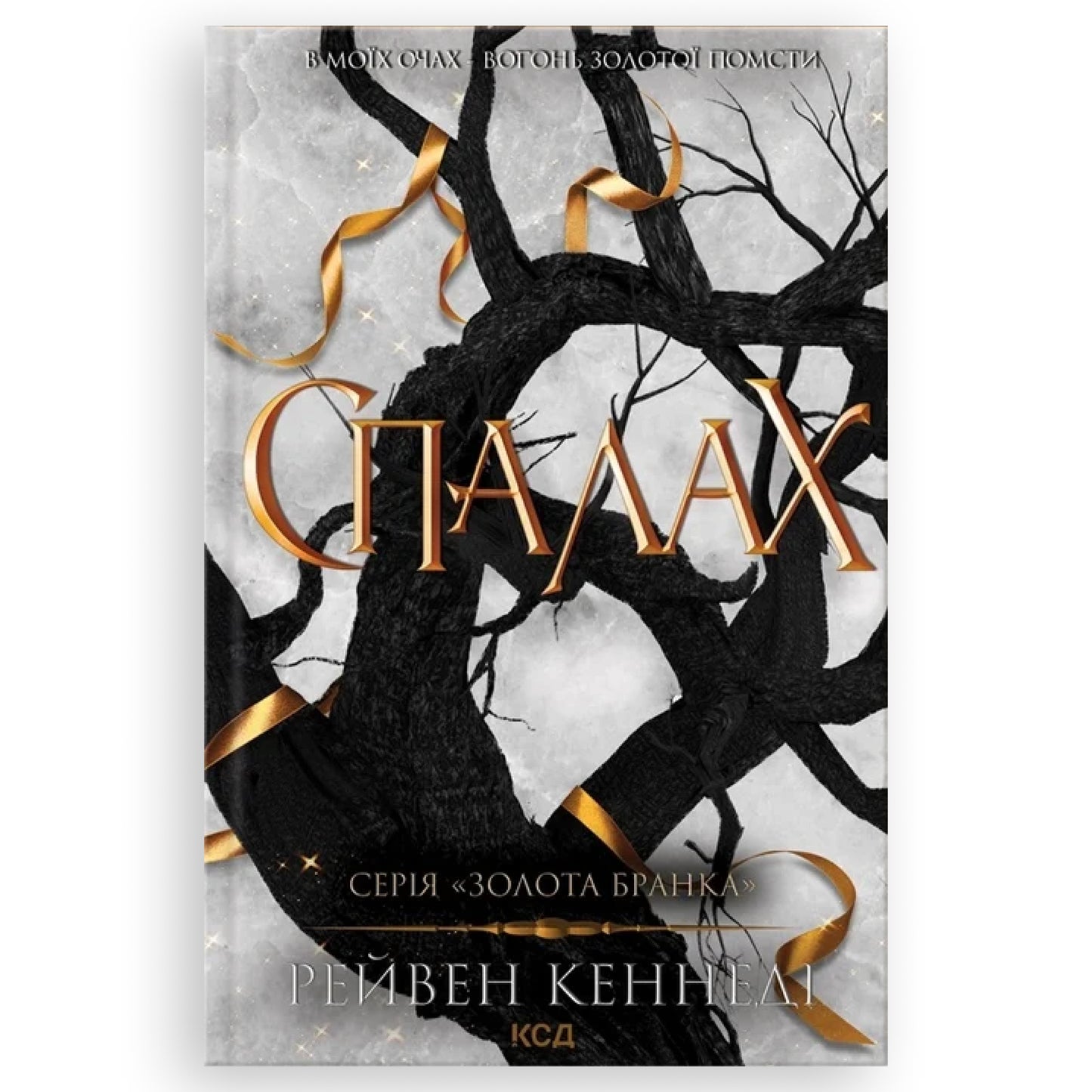 Спалах (Золота бранка 3), автор Рейвен Кеннеді. Інтернет-книгарня в Нідерландах. Швидка доставка PostNL | DHL. Сучасна українська література за кордоном.