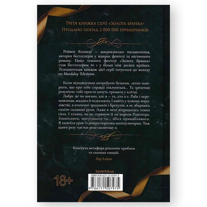 Спалах (Золота бранка 3), автор Рейвен Кеннеді. Інтернет-книгарня в Нідерландах. Швидка доставка PostNL | DHL. Сучасна українська література за кордоном.