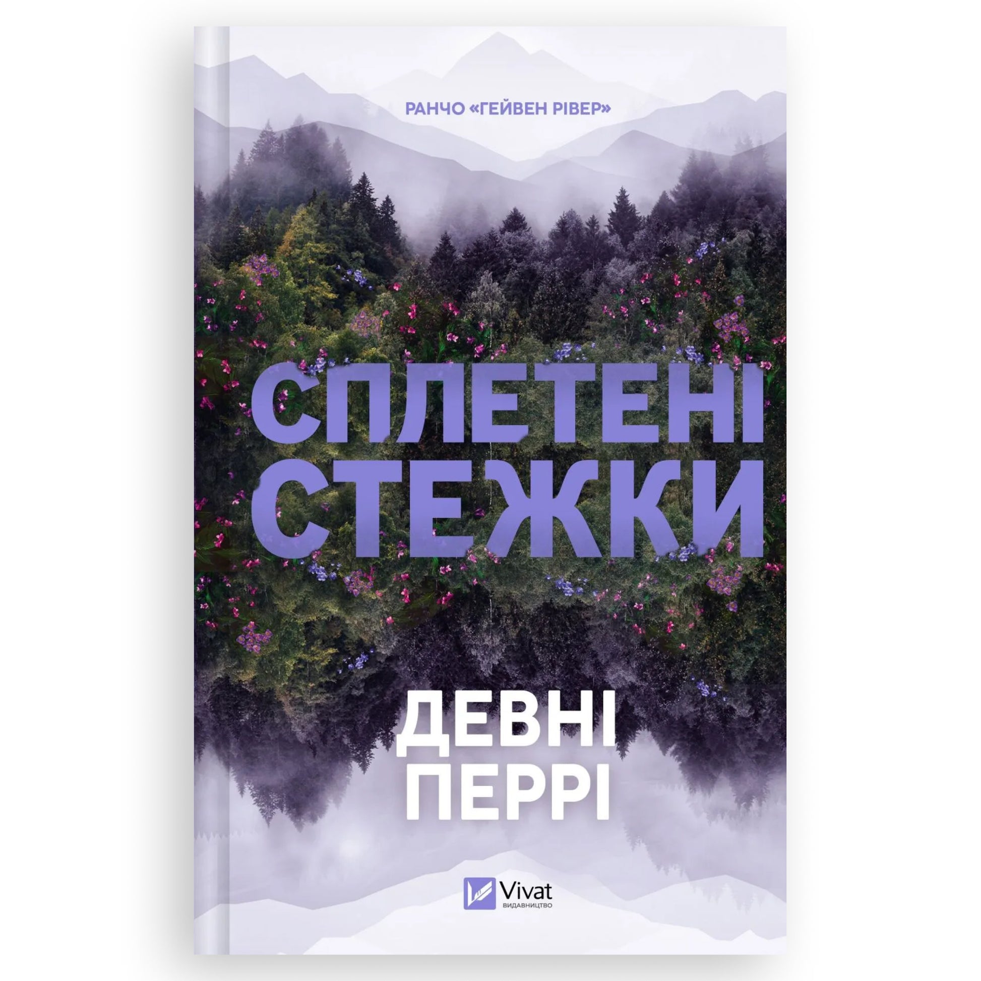 Сплетені стежки, автор Девні Перрі. Книги українською в Нідерландах Vlissingen, Eindhoven, Apeldoorn. Швидка доставка PostNL | DHL. Книгарня BoekUA