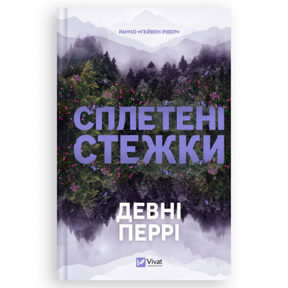 Сплетені стежки, автор Девні Перрі. Книги українською в Нідерландах Vlissingen, Eindhoven, Apeldoorn. Швидка доставка PostNL | DHL. Книгарня BoekUA