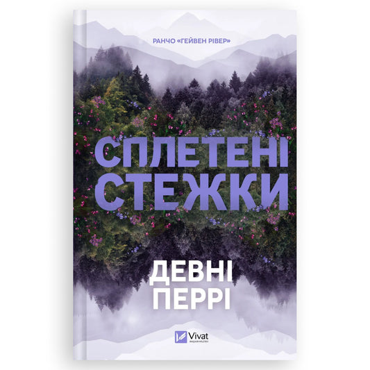 Сплетені стежки, автор Девні Перрі. Книги українською в Нідерландах Vlissingen, Eindhoven, Apeldoorn. Швидка доставка PostNL | DHL. Книгарня BoekUA