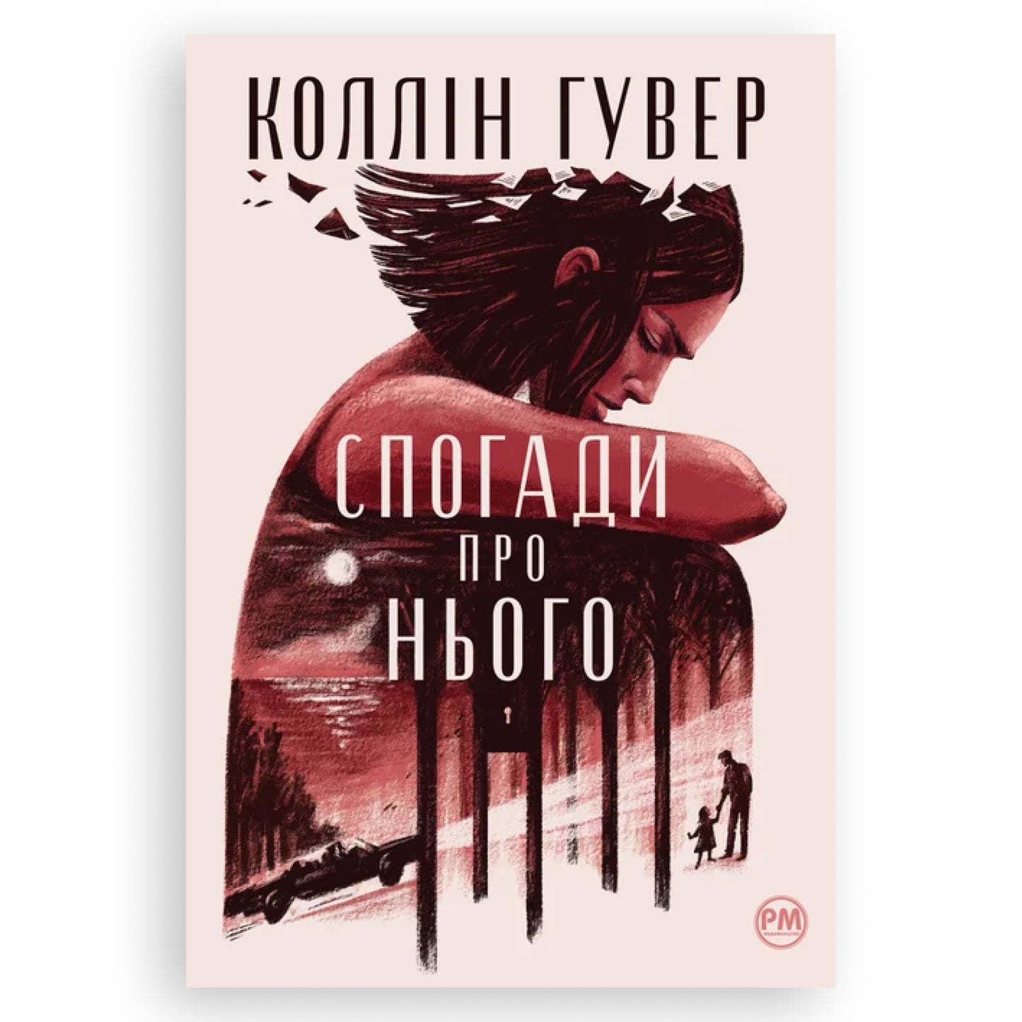 Спогади про нього, автор Коллін Гувер. Онлайн-книгарня BoekUA в Нідерландах