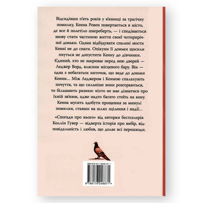 Спогади про нього, автор Коллін Гувер. Онлайн-книгарня BoekUA в Нідерландах