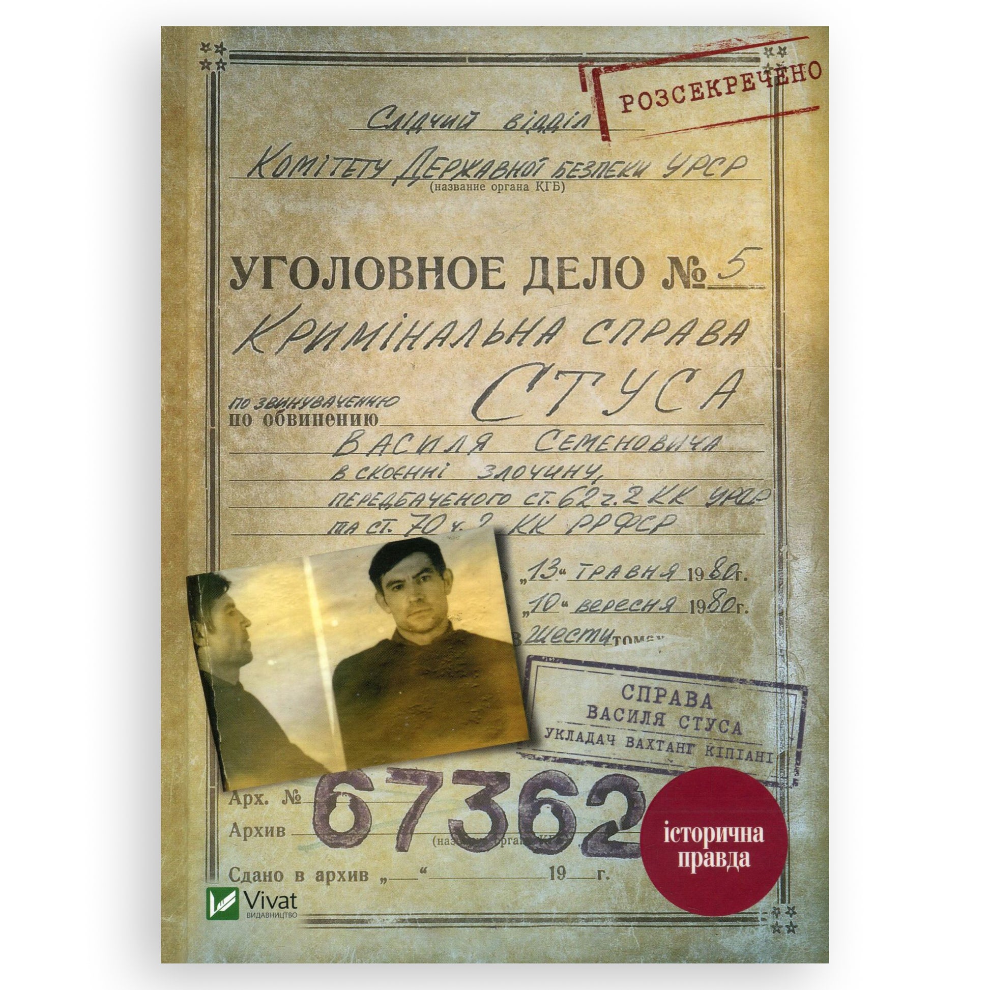 Справа Василя Стуса, автор Вахтанг Кіпіані. Замовити українські книги з швидкою доставкою по Нідерландах. Книгарня BoekUA