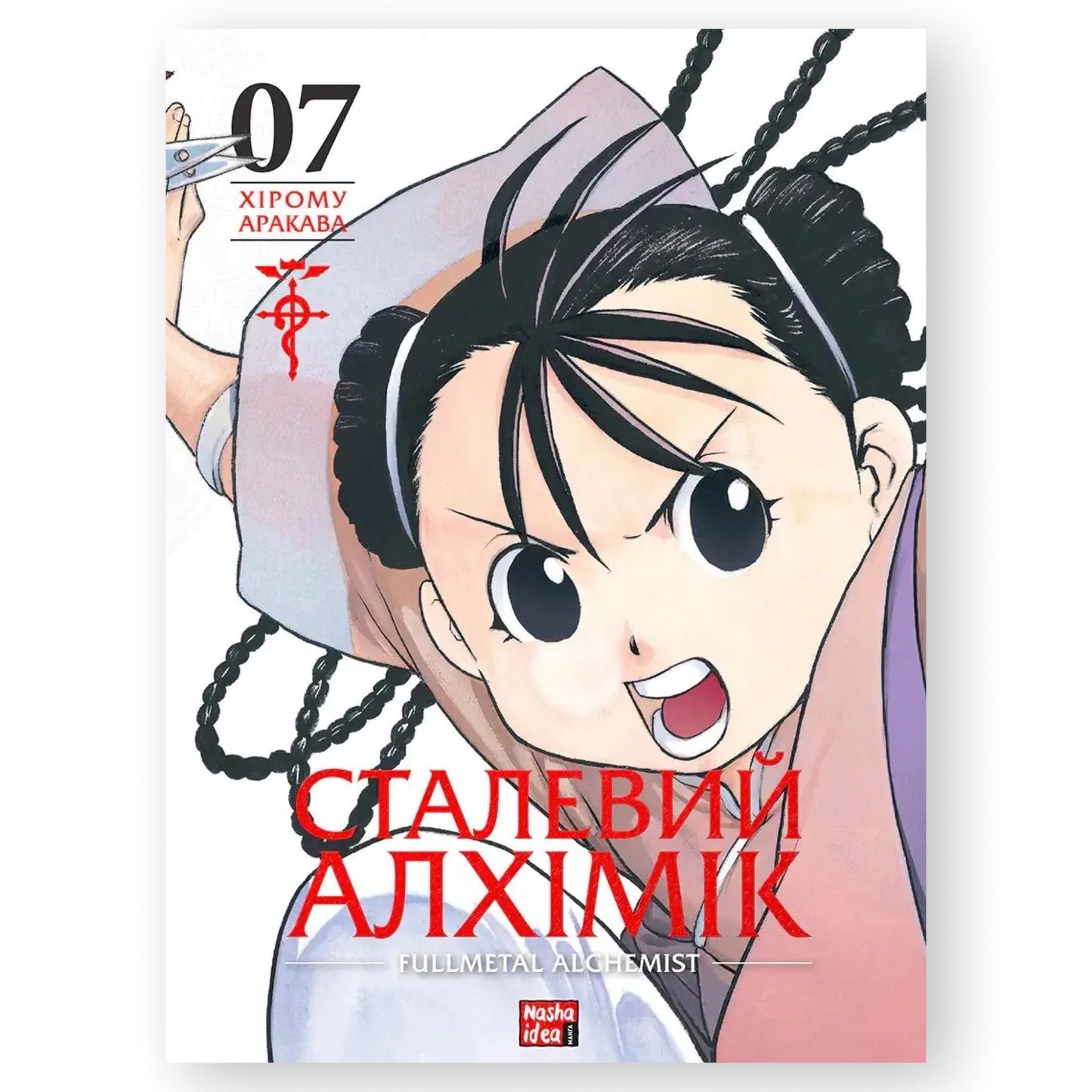 Сталевий Алхімік. Том 7, автор Хірому Аракава. Манга українською в Нідерландах. Швидка доставка PostNL | DHL. Книгарня BoekUA