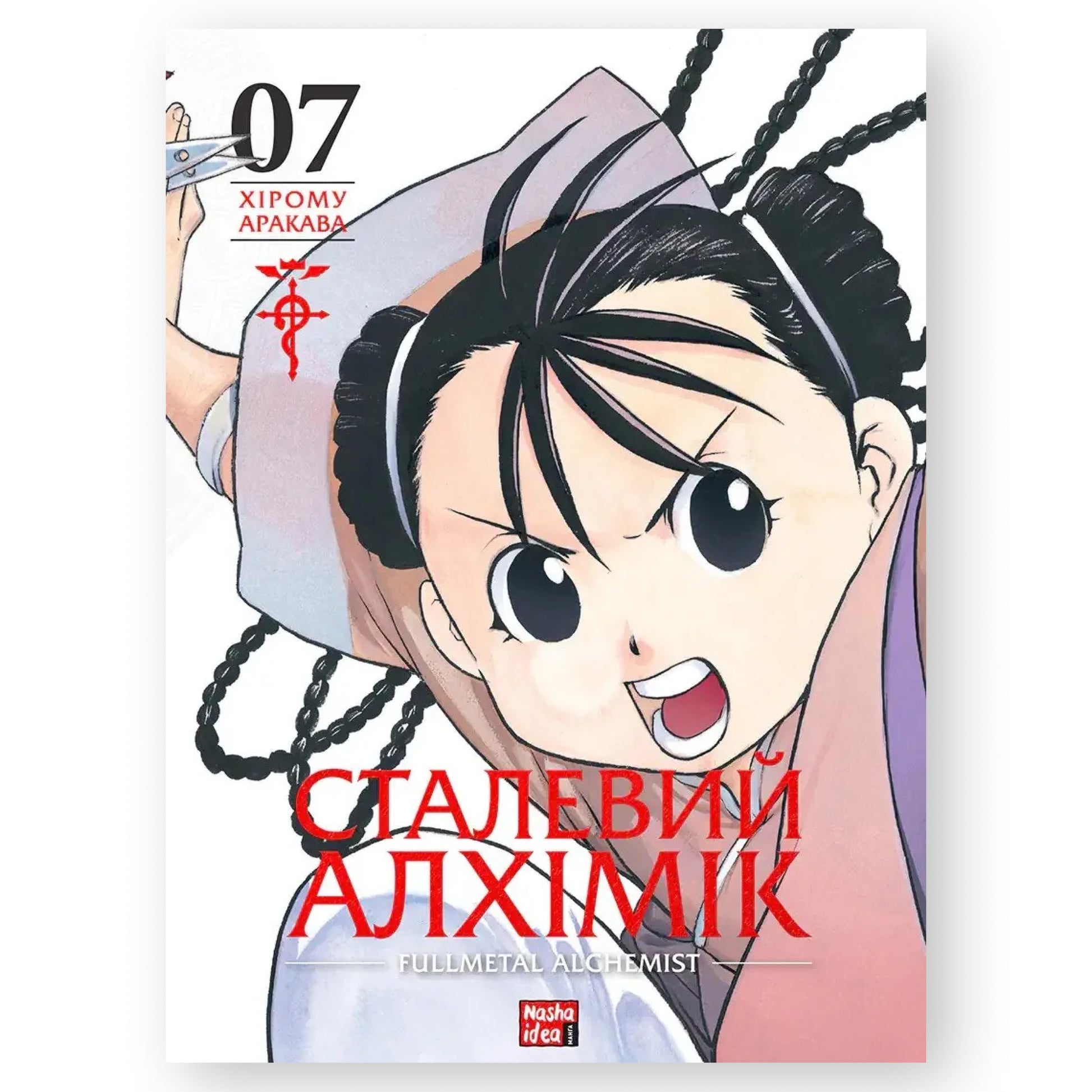 Сталевий Алхімік. Том 7, автор Хірому Аракава. Манга українською в Нідерландах. Швидка доставка PostNL | DHL. Книгарня BoekUA