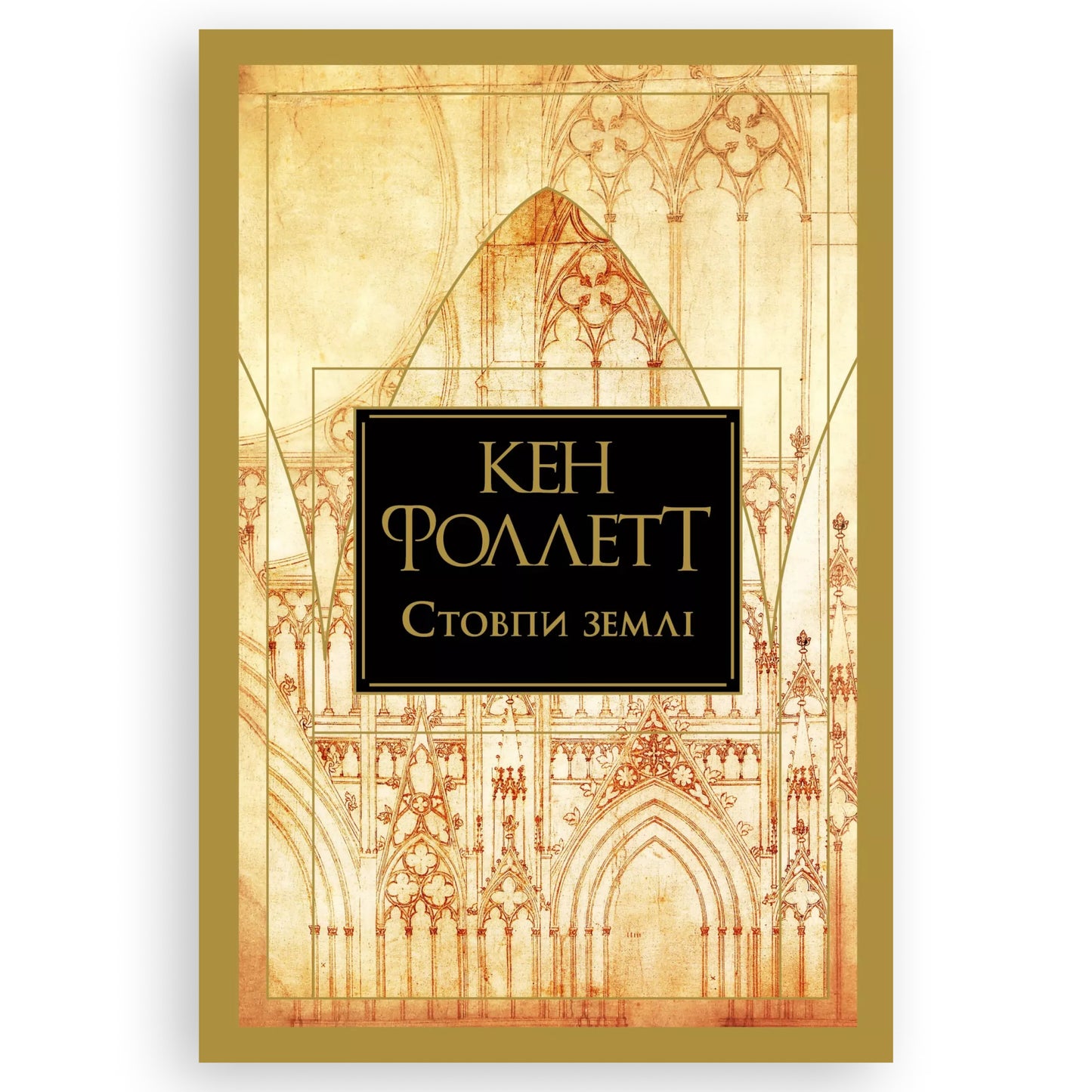 Стовпи землі, автор Кен Фоллетт. Книги українською в Нідерландах Vlissingen, Hengelo. Швидка доставка PostNL | DHL. Книгарня BoekUA