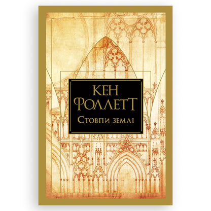Стовпи землі, автор Кен Фоллетт. Книги українською в Нідерландах Vlissingen, Hengelo. Швидка доставка PostNL | DHL. Книгарня BoekUA