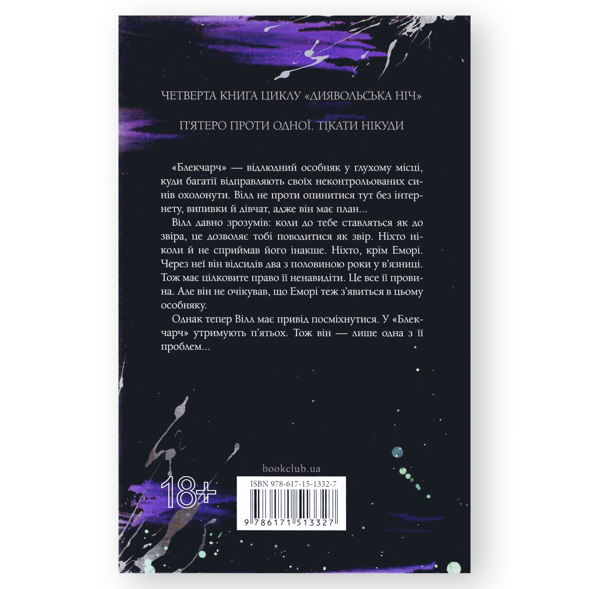Сутінки, автор Пенелопа Дуглас.  Інтернет книгарня українських книг в Нідерландах. Швидка доставка PostNL | DHL. Книгарня BoekUA